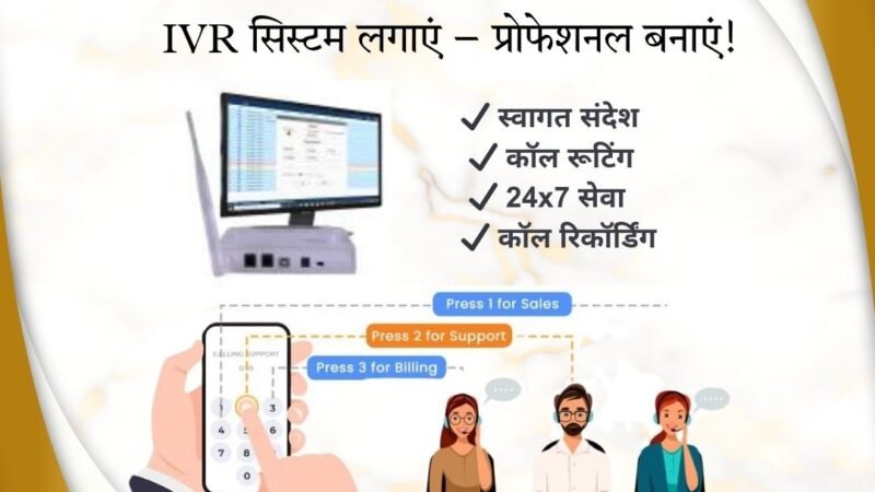 IVR मशीन सिस्टम